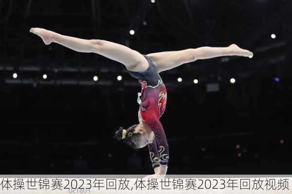 体操世锦赛2023年回放,体操世锦赛2023年回放视频