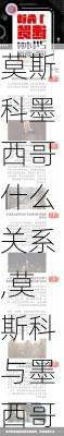 莫斯科墨西哥什么关系,莫斯科与墨西哥