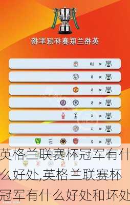 英格兰联赛杯冠军有什么好处,英格兰联赛杯冠军有什么好处和坏处