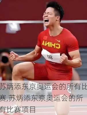 苏炳添东京奥运会的所有比赛,苏炳添东京奥运会的所有比赛项目