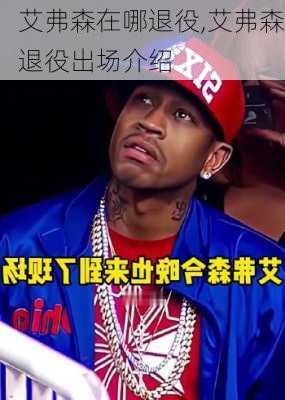 艾弗森在哪退役,艾弗森退役出场介绍