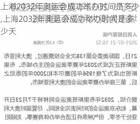 上海2032年奥运会成功举办时间是多少,上海2032年奥运会成功举办时间是多少天