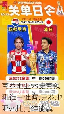 克罗地亚vs捷克预测谁主谁客,克罗地亚vs捷克谁能赢