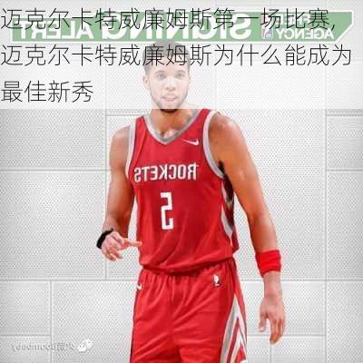 迈克尔卡特威廉姆斯第一场比赛,迈克尔卡特威廉姆斯为什么能成为最佳新秀