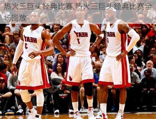 热火三巨头经典比赛,热火三巨头经典比赛全场回放