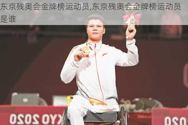东京残奥会金牌榜运动员,东京残奥会金牌榜运动员是谁