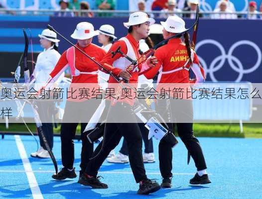 奥运会射箭比赛结果,奥运会射箭比赛结果怎么样