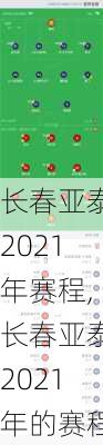 长春亚泰2021年赛程,长春亚泰2021年的赛程