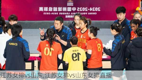江苏女排vs山东,江苏女排vs山东女排直播