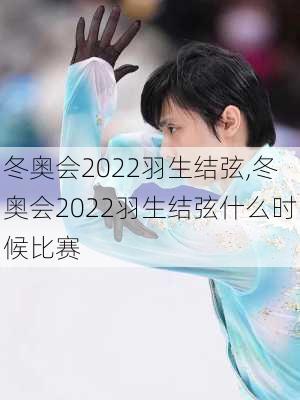 冬奥会2022羽生结弦,冬奥会2022羽生结弦什么时候比赛