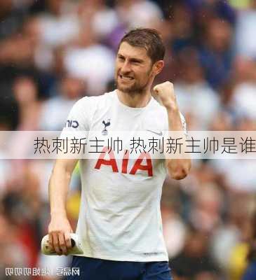 热刺新主帅,热刺新主帅是谁