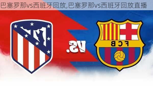 巴塞罗那vs西班牙回放,巴塞罗那vs西班牙回放直播
