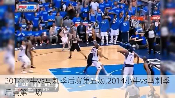 2014小牛vs马刺季后赛第五场,2014小牛vs马刺季后赛第三场