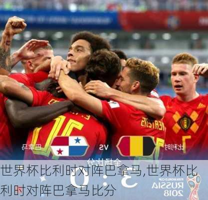 世界杯比利时对阵巴拿马,世界杯比利时对阵巴拿马比分