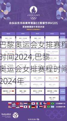 巴黎奥运会女排赛程时间2024,巴黎奥运会女排赛程时间2024年
