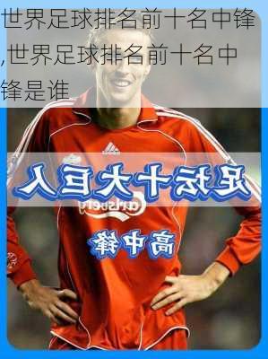 世界足球排名前十名中锋,世界足球排名前十名中锋是谁