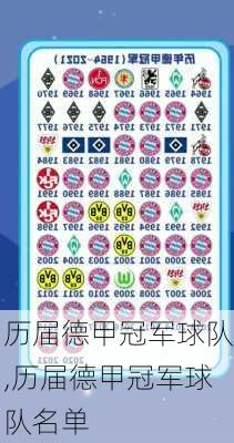 历届德甲冠军球队,历届德甲冠军球队名单