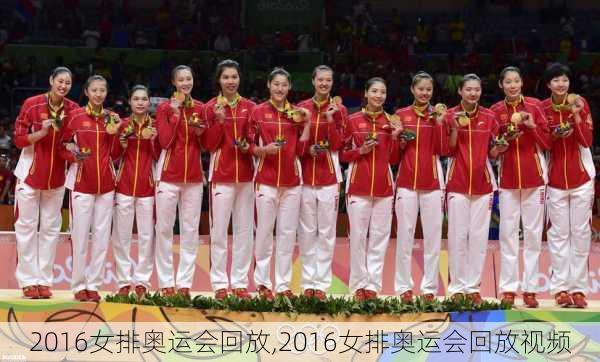 2016女排奥运会回放,2016女排奥运会回放视频