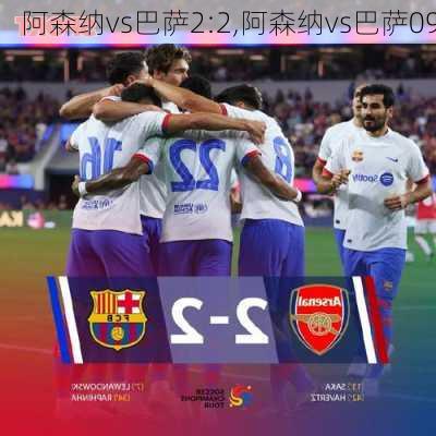 阿森纳vs巴萨2:2,阿森纳vs巴萨09