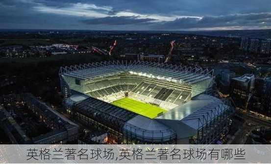 英格兰著名球场,英格兰著名球场有哪些
