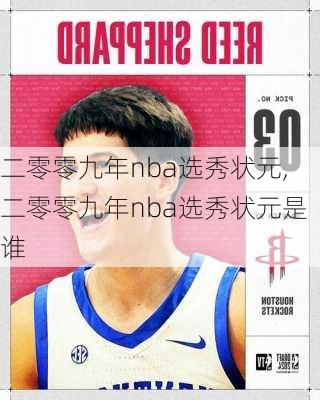 二零零九年nba选秀状元,二零零九年nba选秀状元是谁