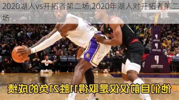 2020湖人vs开拓者第二场,2020年湖人对开拓者第二场