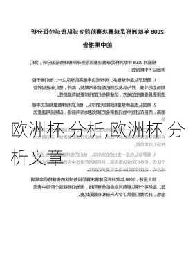 欧洲杯 分析,欧洲杯 分析文章