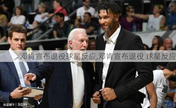 邓肯宣布退役球星反应,邓肯宣布退役 球星反应