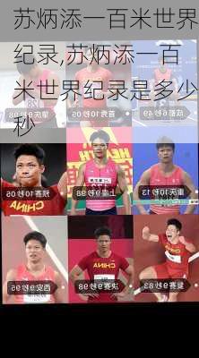 苏炳添一百米世界纪录,苏炳添一百米世界纪录是多少秒