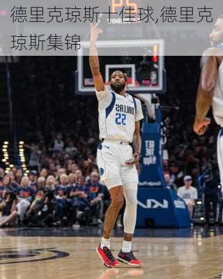 德里克琼斯十佳球,德里克琼斯集锦