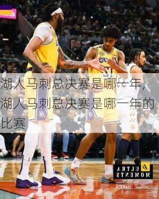 湖人马刺总决赛是哪一年,湖人马刺总决赛是哪一年的比赛