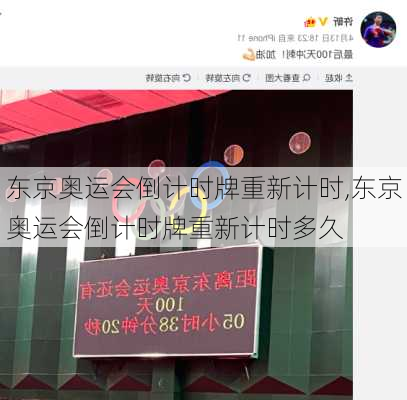 东京奥运会倒计时牌重新计时,东京奥运会倒计时牌重新计时多久