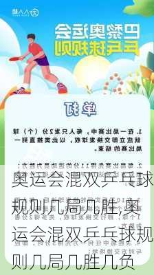奥运会混双乒乓球规则几局几胜,奥运会混双乒乓球规则几局几胜几负