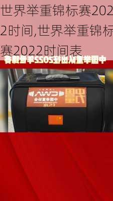 世界举重锦标赛2022时间,世界举重锦标赛2022时间表