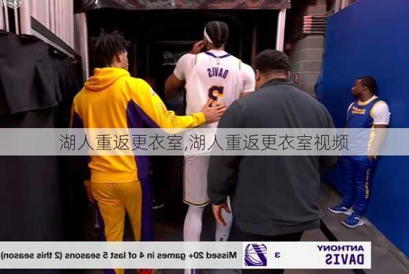 湖人重返更衣室,湖人重返更衣室视频