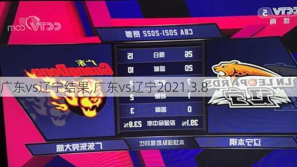 广东vs辽宁结果,广东vs辽宁2021.3.8