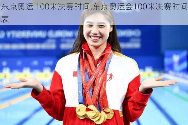 东京奥运 100米决赛时间,东京奥运会100米决赛时间表