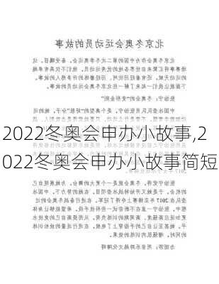 2022冬奥会申办小故事,2022冬奥会申办小故事简短