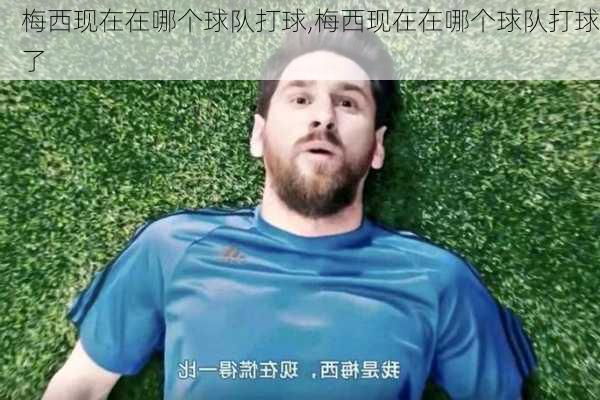 梅西现在在哪个球队打球,梅西现在在哪个球队打球了