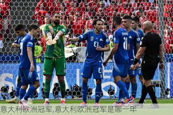 意大利欧洲冠军,意大利欧洲冠军是哪一年