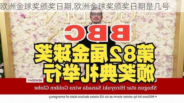 欧洲金球奖颁奖日期,欧洲金球奖颁奖日期是几号