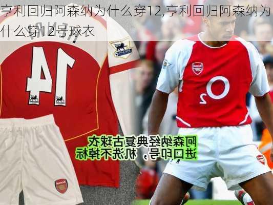 亨利回归阿森纳为什么穿12,亨利回归阿森纳为什么穿12号球衣