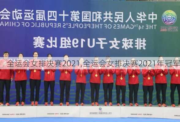 全运会女排决赛2021,全运会女排决赛2021年冠军