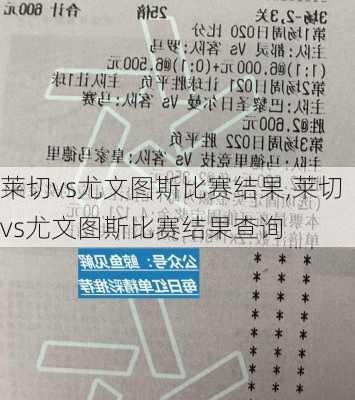 莱切vs尤文图斯比赛结果,莱切vs尤文图斯比赛结果查询