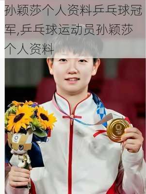孙颖莎个人资料乒乓球冠军,乒乓球运动员孙颖莎个人资料