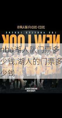 nba湖人队门票多少钱,湖人的门票多少钱