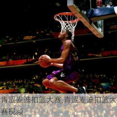 青涩麦迪扣篮大赛,青涩麦迪扣篮大赛视频