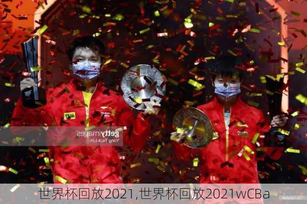 世界杯回放2021,世界杯回放2021wCBa
