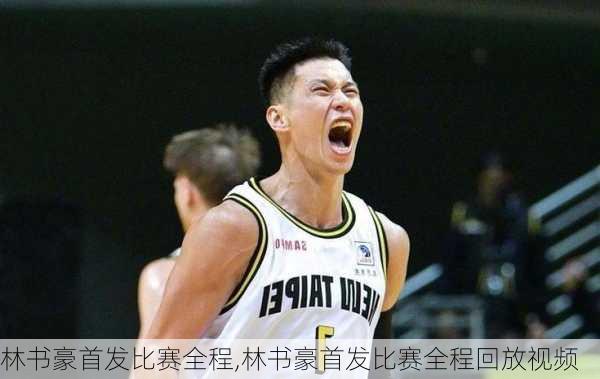 林书豪首发比赛全程,林书豪首发比赛全程回放视频