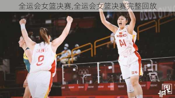 全运会女篮决赛,全运会女篮决赛完整回放